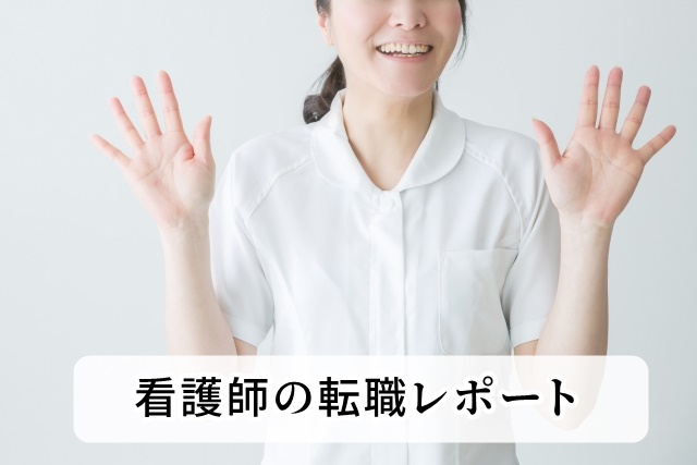 看護師の転職