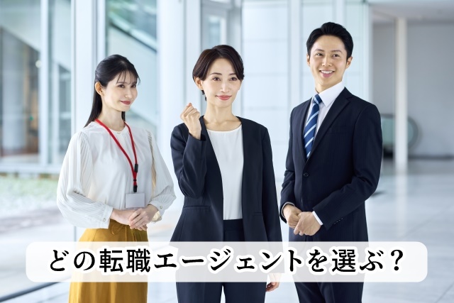 転職エージェント