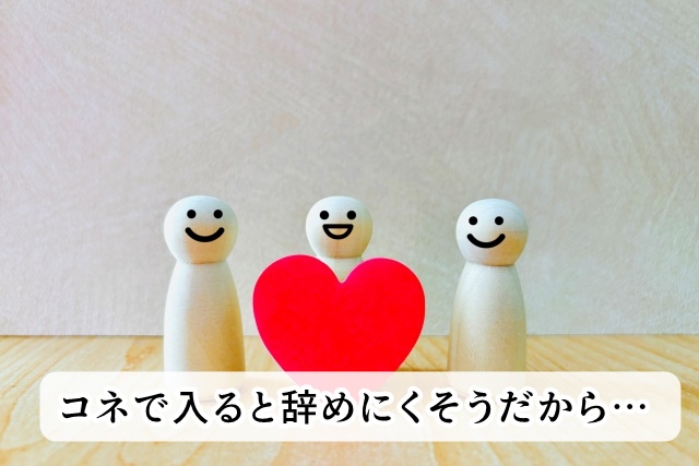 コネ